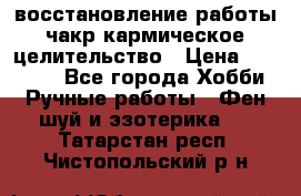 восстановление работы чакр кармическое целительство › Цена ­ 10 000 - Все города Хобби. Ручные работы » Фен-шуй и эзотерика   . Татарстан респ.,Чистопольский р-н